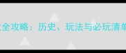 电脑经典单机游戏全攻略历史玩法与必玩清单附下载指南