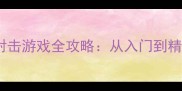 星际战场无限手机单机射击游戏全攻略从入门到精通的108个技巧与隐藏关卡