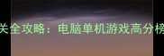 必玩艾尔登法环通关全攻略电脑单机游戏高分榜TOP10及隐藏彩蛋