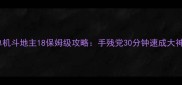 单机斗地主18保姆级攻略手残党30分钟速成大神