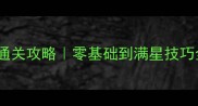 雷电飞机大战单机通关攻略零基础到满星技巧全公开手残党也能逆袭