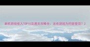 单机游戏收入TOP10及通关攻略全这些游戏为何能登顶