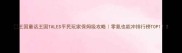 王国童话王国TALES平民玩家保姆级攻略零氪也能冲排行榜TOP1