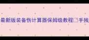 DNF装备搭配必看最新版装备伤计算器保姆级教程手残党也能快速配装