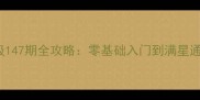 LOVEBALLS保姆级147期全攻略零基础入门到满星通关的保姆级指南