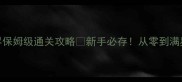次元边界保姆级通关攻略新手必存从零到满星全