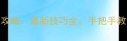 单机NBA游戏操作高清攻略最新技巧全手把手教你成为球场掌控者