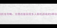 单机变联机全攻略无修改版实现多人联机游戏的5种合法方法