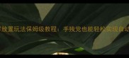 我的世界放置玩法保姆级教程手残党也能轻松实现自动化生存