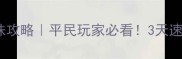 Q宠大乐斗魂珠攻略平民玩家必看3天速成高战力阵容