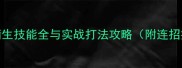 信喵之野望稀蒲生技能全与实战打法攻略附连招技巧及装备搭配