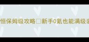 仙境传说之永恒保姆级攻略新手0氪也能满级装备全图鉴