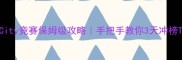 SimCity竞赛保姆级攻略手把手教你3天冲榜TOP1
