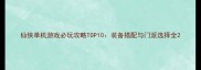 仙侠单机游戏必玩攻略TOP10装备搭配与门派选择全