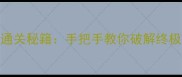 密室逃脱3第三关通关秘籍手把手教你破解终极谜题与隐藏结局
