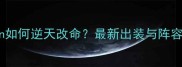 Footmen如何逆天改命最新出装与阵容搭配全