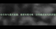 符文工房3全任务与通关秘籍最新完整攻略含隐藏成就与资源管理技巧
