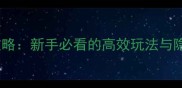 吸血鬼游戏通关全攻略新手必看的高效玩法与隐藏技巧附图文