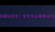 1994密室逃脱隐藏结局全学生党必看解谜攻略附彩蛋