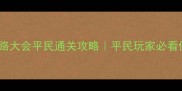 梦幻西游水路大会平民通关攻略平民玩家必看保姆级教程
