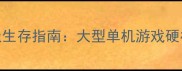丧尸围城终极生存指南大型单机游戏硬核通关全攻略