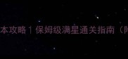 蜀山缥缈录副本攻略保姆级满星通关指南附隐藏奖励