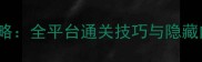 TheLostChild保姆级攻略全平台通关技巧与隐藏内容含PC主机手机