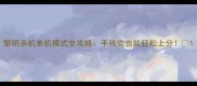黎明杀机单机模式全攻略手残党也能轻松上分