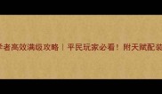 魔兽世界博学者高效满级攻略平民玩家必看附天赋配装与副本技巧