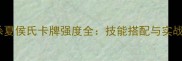 三国杀夏侯氏卡牌强度全技能搭配与实战技巧