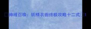 神域召唤妖精衣橱终极攻略十二式