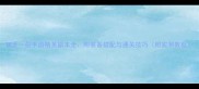 破天一剑手游精英副本全附装备搭配与通关技巧附实测数据