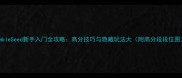 TumbleSeed新手入门全攻略高分技巧与隐藏玩法大附高分段段位图