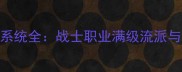 血源诅咒亚楠权限系统全战士职业满级流派与BOSS打法终极指南