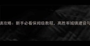 坚守阵地2城镇攻略新手必看保姆级教程高胜率城镇建设与防守全指南