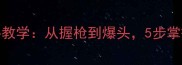 CS单机狙击高手教学从握枪到爆头5步掌握精准射击技巧