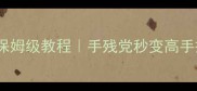 无主之地键盘攻略保姆级教程手残党秒变高手操作技巧大公开