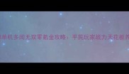 天龙八部单机多闻无双零氪金攻略平民玩家战力天花板养成指南