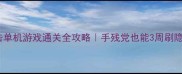 横版射击单机游戏通关全攻略手残党也能3周刷隐藏结局