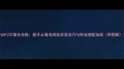 FGOFZ印章全攻略新手必看保姆级获取技巧与阵容搭配指南附图解