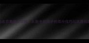 单机枪战苹果版全攻略从新手到高手的高分技巧与武器搭配指南
