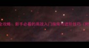 PSVRPlayroom全攻略新手必看的高效入门指南与进阶技巧附实用技巧包