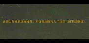 必玩生存单机游戏推荐附详细攻略与入门指南附下载链接