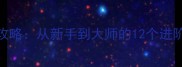 森林电脑单机生存全攻略从新手到大师的12个进阶技巧与资源收集指南