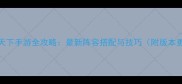 横扫天下手游全攻略最新阵容搭配与技巧附版本更新