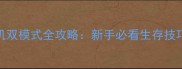 求生之路3单机联机双模式全攻略新手必看生存技巧与多人协作指南