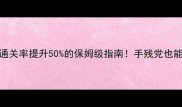 G线魔王攻略通关率提升50的保姆级指南手残党也能轻松通关魔王城