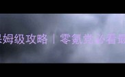 奇迹暖暖1公主级任务保姆级攻略零氪党必看最新版免费获取所有道具