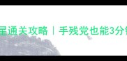 黑锋传奇3第三章满星通关攻略手残党也能3分钟通关的保姆级教程