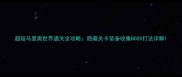 超级马里奥世界通关全攻略隐藏关卡装备收集BOSS打法详解